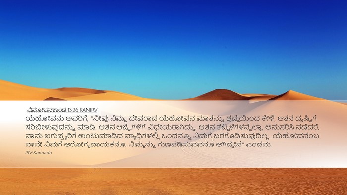 ವಿಮೋಚನಕಾಂಡ 15:26 KANIRV Bible Verse Image