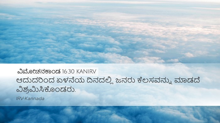 ವಿಮೋಚನಕಾಂಡ 16:30 KANIRV Desktop Wallpaper - ಆದುದರಿಂದ ಏಳನೆಯ - Desktop Bible Verse Wallpaper