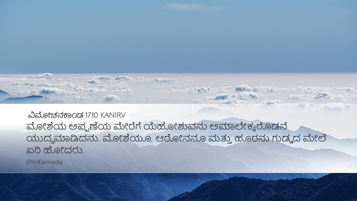 ವಿಮೋಚನಕಾಂಡ 17:10 KANIRV Bible Verse Image