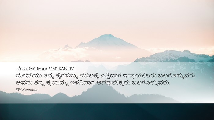 ವಿಮೋಚನಕಾಂಡ 17:11 KANIRV Bible Verse Image