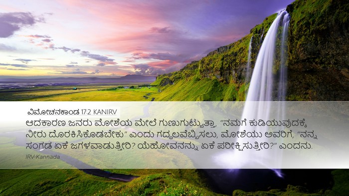 ವಿಮೋಚನಕಾಂಡ 17:2 KANIRV Bible Verse Image