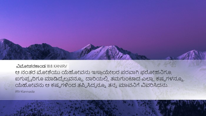ವಿಮೋಚನಕಾಂಡ 18:8 KANIRV Desktop Wallpaper - ಆ ನಂತರ ಮೋಶೆಯು - Desktop Bible Verse Wallpaper