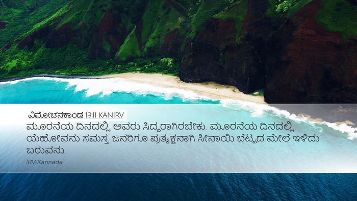 ವಿಮೋಚನಕಾಂಡ 19:11 KANIRV Bible Verse Image