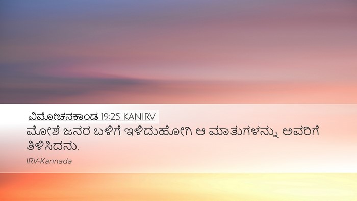 ವಿಮೋಚನಕಾಂಡ 19:25 KANIRV Desktop Wallpaper - ಮೋಶೆ ಜನರ ಬಳಿಗೆ - Desktop Bible Verse Wallpaper