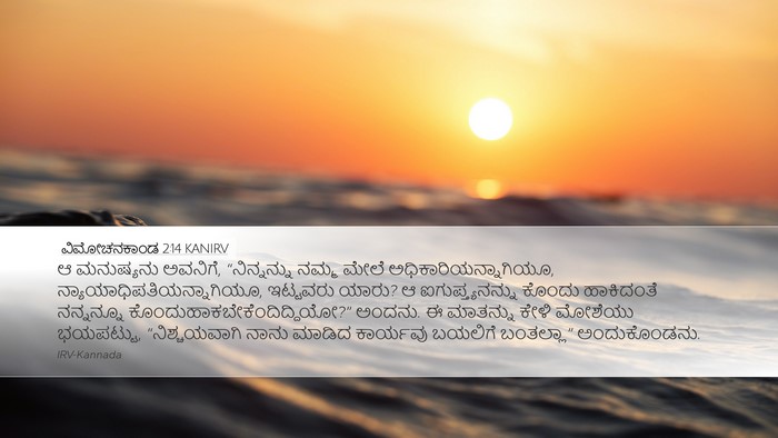 ವಿಮೋಚನಕಾಂಡ 2:14 KANIRV Bible Verse Image