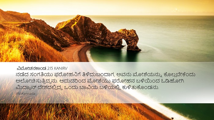 ವಿಮೋಚನಕಾಂಡ 2:15 KANIRV Bible Verse Image