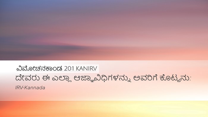 ವಿಮೋಚನಕಾಂಡ 20:1 KANIRV Bible Verse Image