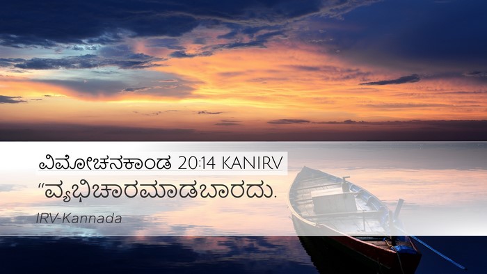 ವಿಮೋಚನಕಾಂಡ 20:14 KANIRV Bible Verse Image