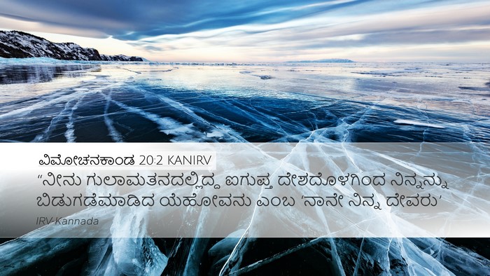 ವಿಮೋಚನಕಾಂಡ 20:2 KANIRV Bible Verse Image
