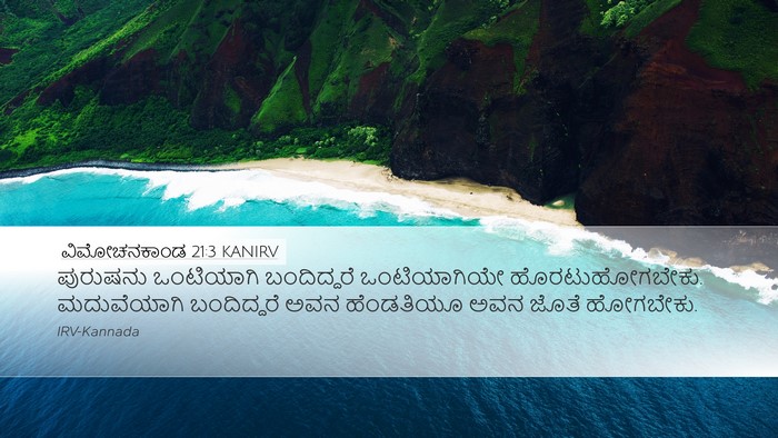 ವಿಮೋಚನಕಾಂಡ 21:3 KANIRV Desktop Wallpaper - ಪುರುಷನು ಒಂಟಿಯಾಗಿ - Desktop Bible Verse Wallpaper