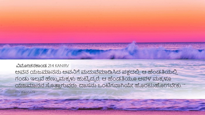 ವಿಮೋಚನಕಾಂಡ 21:4 KANIRV Desktop Wallpaper - ಅವನ ಯಜಮಾನನು - Desktop Bible Verse Wallpaper