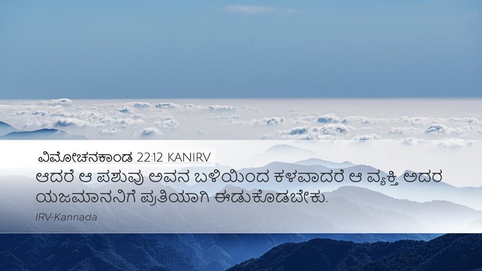 ವಿಮೋಚನಕಾಂಡ 22:12 KANIRV Desktop Wallpaper - ಆದರೆ ಆ ಪಶುವು ಅವನ - Desktop Bible Verse Wallpaper