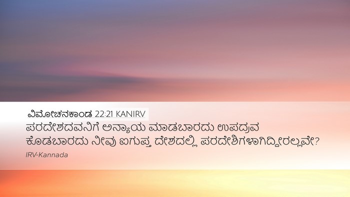 ವಿಮೋಚನಕಾಂಡ 22:21 KANIRV Bible Verse Image