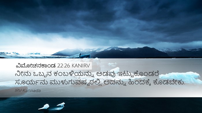 ವಿಮೋಚನಕಾಂಡ 22:26 KANIRV Bible Verse Image