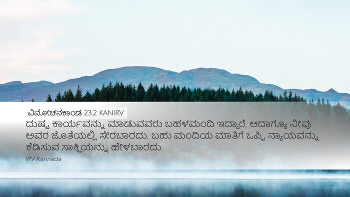 ವಿಮೋಚನಕಾಂಡ 23:2 KANIRV Bible Verse Image