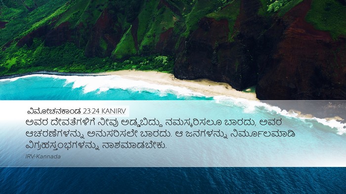 ವಿಮೋಚನಕಾಂಡ 23:24 KANIRV Bible Verse Image