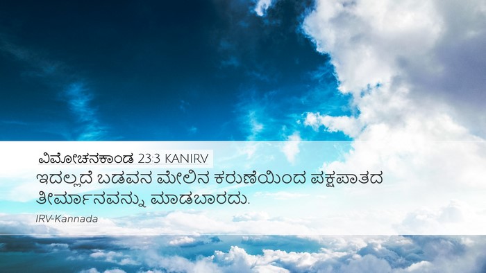 ವಿಮೋಚನಕಾಂಡ 23:3 KANIRV Bible Verse Image