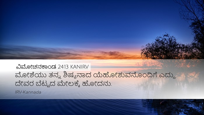 ವಿಮೋಚನಕಾಂಡ 24:13 KANIRV Bible Verse Image