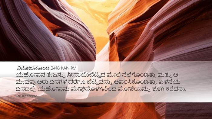 ವಿಮೋಚನಕಾಂಡ 24:16 KANIRV Bible Verse Image