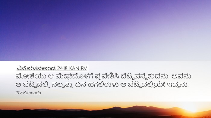 ವಿಮೋಚನಕಾಂಡ 24:18 KANIRV Bible Verse Image