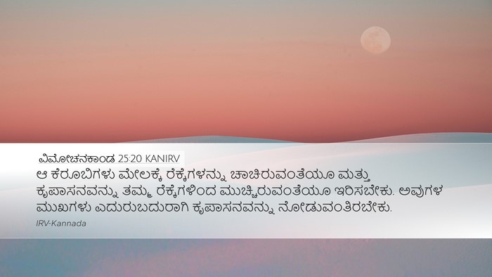 ವಿಮೋಚನಕಾಂಡ 25:20 KANIRV Bible Verse Image