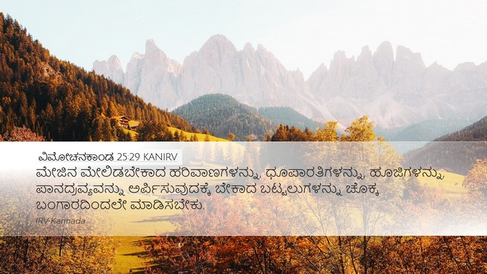 ವಿಮೋಚನಕಾಂಡ 25:29 KANIRV Bible Verse Image