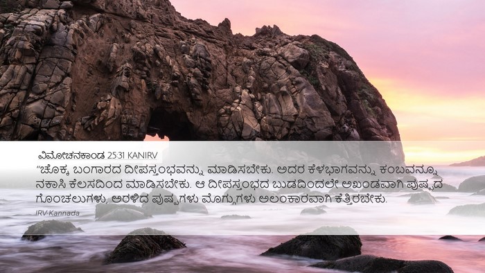 ವಿಮೋಚನಕಾಂಡ 25:31 KANIRV Bible Verse Image