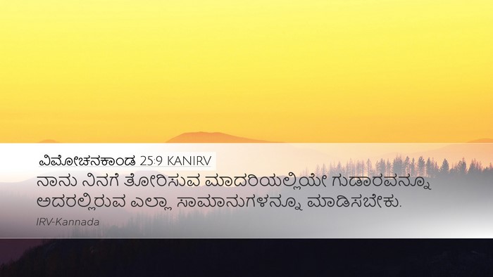 ವಿಮೋಚನಕಾಂಡ 25:9 KANIRV Bible Verse Image