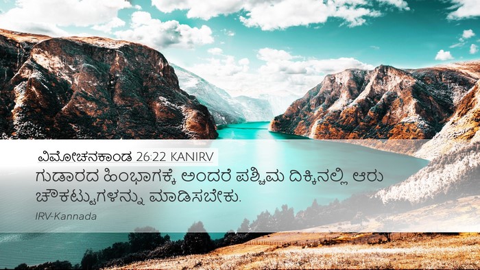 ವಿಮೋಚನಕಾಂಡ 26:22 KANIRV Bible Verse Image