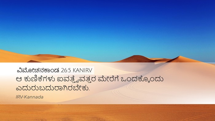 ವಿಮೋಚನಕಾಂಡ 26:5 KANIRV Bible Verse Image