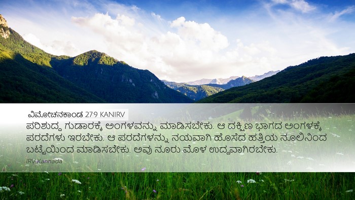 ವಿಮೋಚನಕಾಂಡ 27:9 KANIRV Bible Verse Image