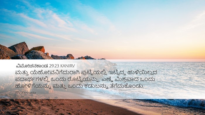 ವಿಮೋಚನಕಾಂಡ 29:23 KANIRV Bible Verse Image
