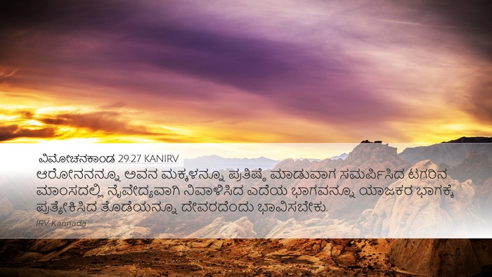 ವಿಮೋಚನಕಾಂಡ 29:27 KANIRV Bible Verse Image