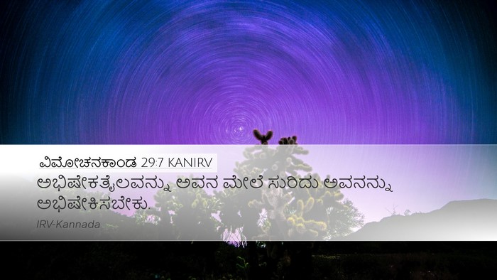 ವಿಮೋಚನಕಾಂಡ 29:7 KANIRV Bible Verse Image