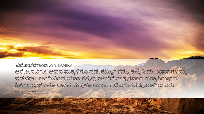 ವಿಮೋಚನಕಾಂಡ 29:9 KANIRV Bible Verse Image