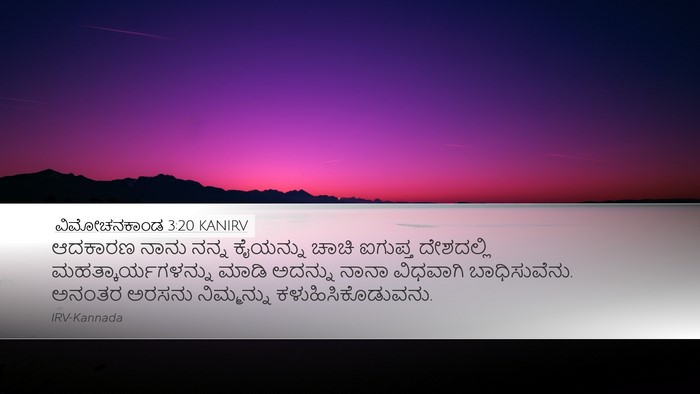 ವಿಮೋಚನಕಾಂಡ 3:20 KANIRV Bible Verse Image