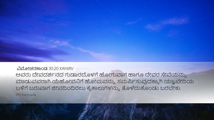 ವಿಮೋಚನಕಾಂಡ 30:20 KANIRV Desktop Wallpaper - ಅವರು ದೇವದರ್ಶನದ - Desktop Bible Verse Wallpaper