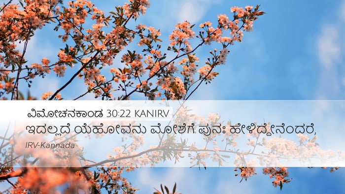 ವಿಮೋಚನಕಾಂಡ 30:22 KANIRV Desktop Wallpaper - ಇದಲ್ಲದೆ ಯೆಹೋವನು - Desktop Bible Verse Wallpaper