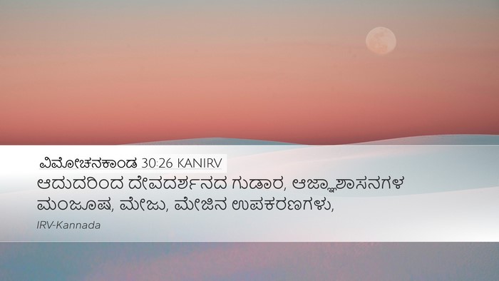ವಿಮೋಚನಕಾಂಡ 30:26 KANIRV Bible Verse Image