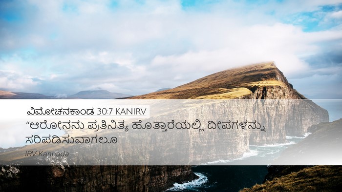 ವಿಮೋಚನಕಾಂಡ 30:7 KANIRV Bible Verse Image