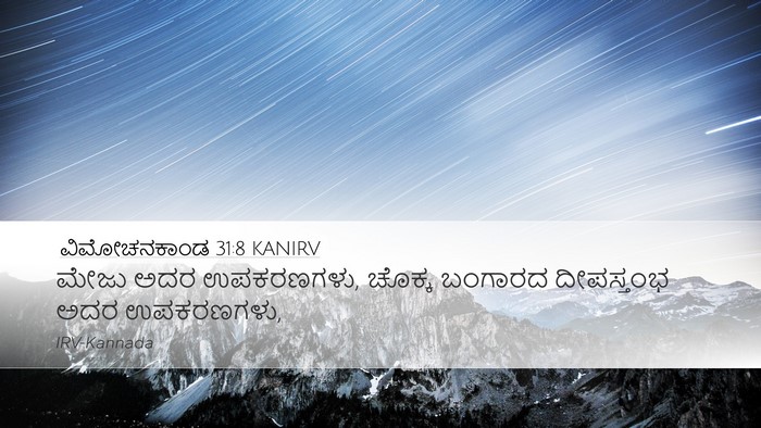 ವಿಮೋಚನಕಾಂಡ 31:8 KANIRV Bible Verse Image