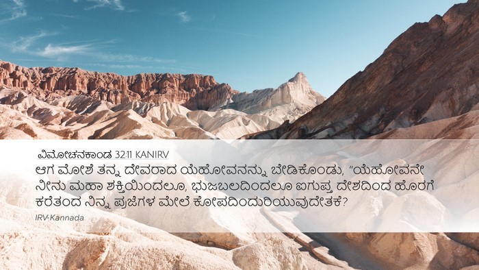 ವಿಮೋಚನಕಾಂಡ 32:11 KANIRV Bible Verse Image