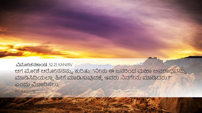 ವಿಮೋಚನಕಾಂಡ 32:21 KANIRV Bible Verse Image