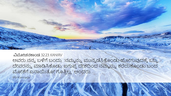 ವಿಮೋಚನಕಾಂಡ 32:23 KANIRV Bible Verse Image