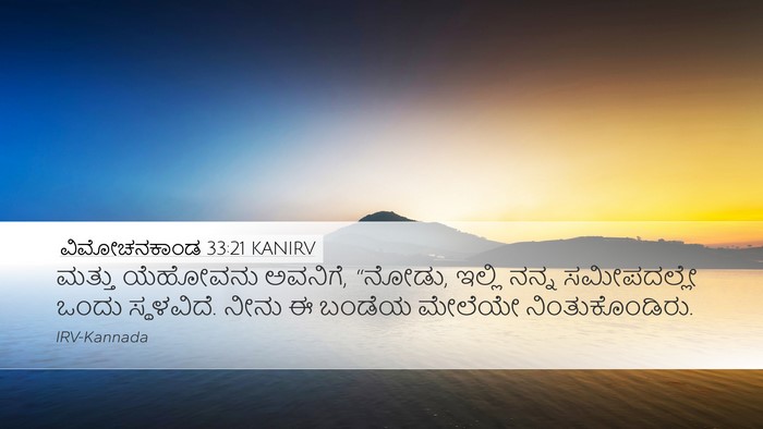ವಿಮೋಚನಕಾಂಡ 33:21 KANIRV Desktop Wallpaper - ಮತ್ತು ಯೆಹೋವನು - Desktop Bible Verse Wallpaper