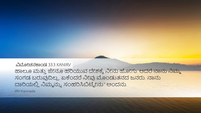 ವಿಮೋಚನಕಾಂಡ 33:3 KANIRV Bible Verse Image
