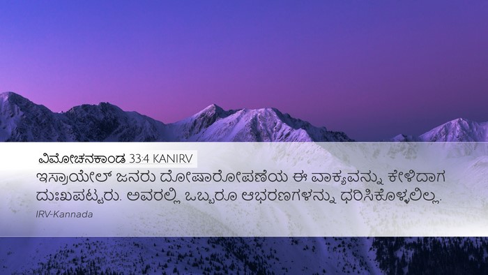 ವಿಮೋಚನಕಾಂಡ 33:4 KANIRV Desktop Wallpaper - ಇಸ್ರಾಯೇಲ್ ಜನರು - Desktop Bible Verse Wallpaper