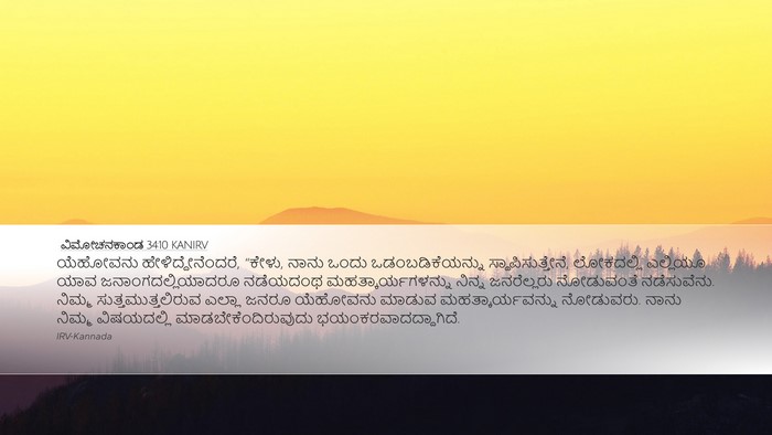 ವಿಮೋಚನಕಾಂಡ 34:10 KANIRV Bible Verse Image