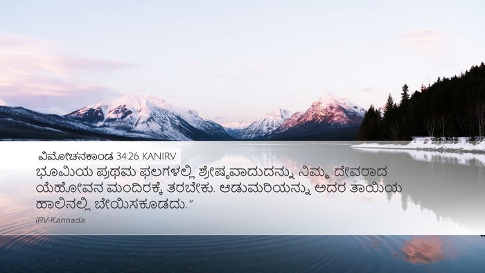 ವಿಮೋಚನಕಾಂಡ 34:26 KANIRV Bible Verse Image