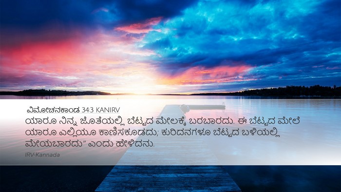 ವಿಮೋಚನಕಾಂಡ 34:3 KANIRV Bible Verse Image
